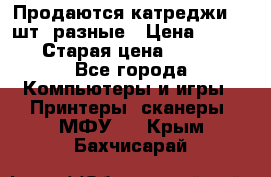 Продаются катреджи 20 шт. разные › Цена ­ 1 500 › Старая цена ­ 1 000 - Все города Компьютеры и игры » Принтеры, сканеры, МФУ   . Крым,Бахчисарай